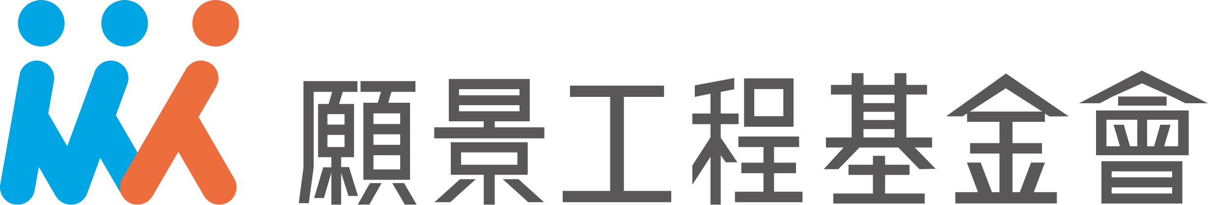 願景工程基金會 logo